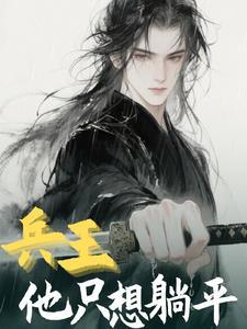 回到古代当太傅短剧免费观看